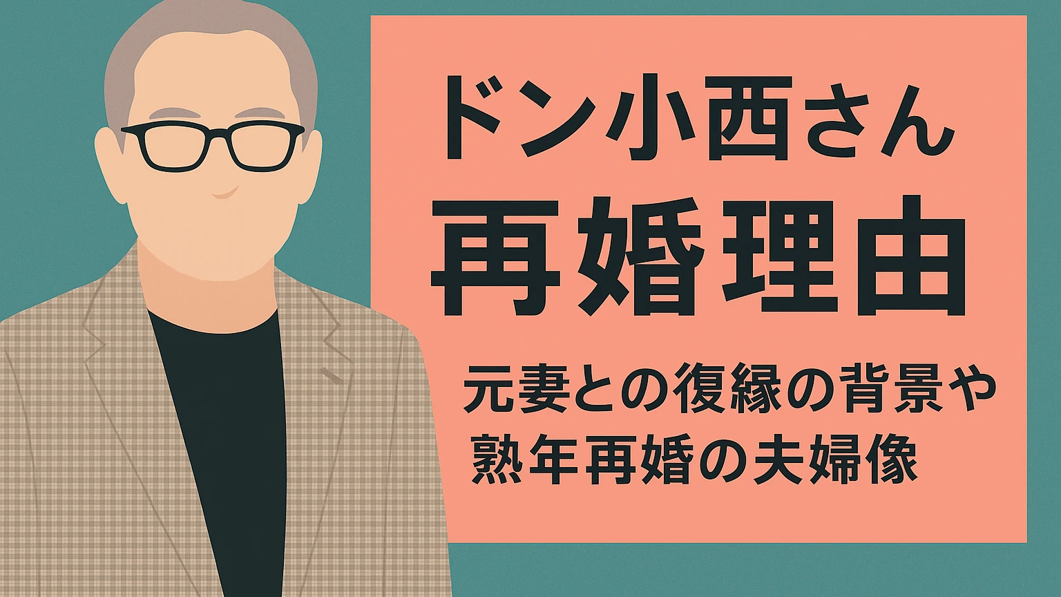 ドン小西さんの再婚理由と元妻との復縁背景を解説する記事用アイキャッチ画像