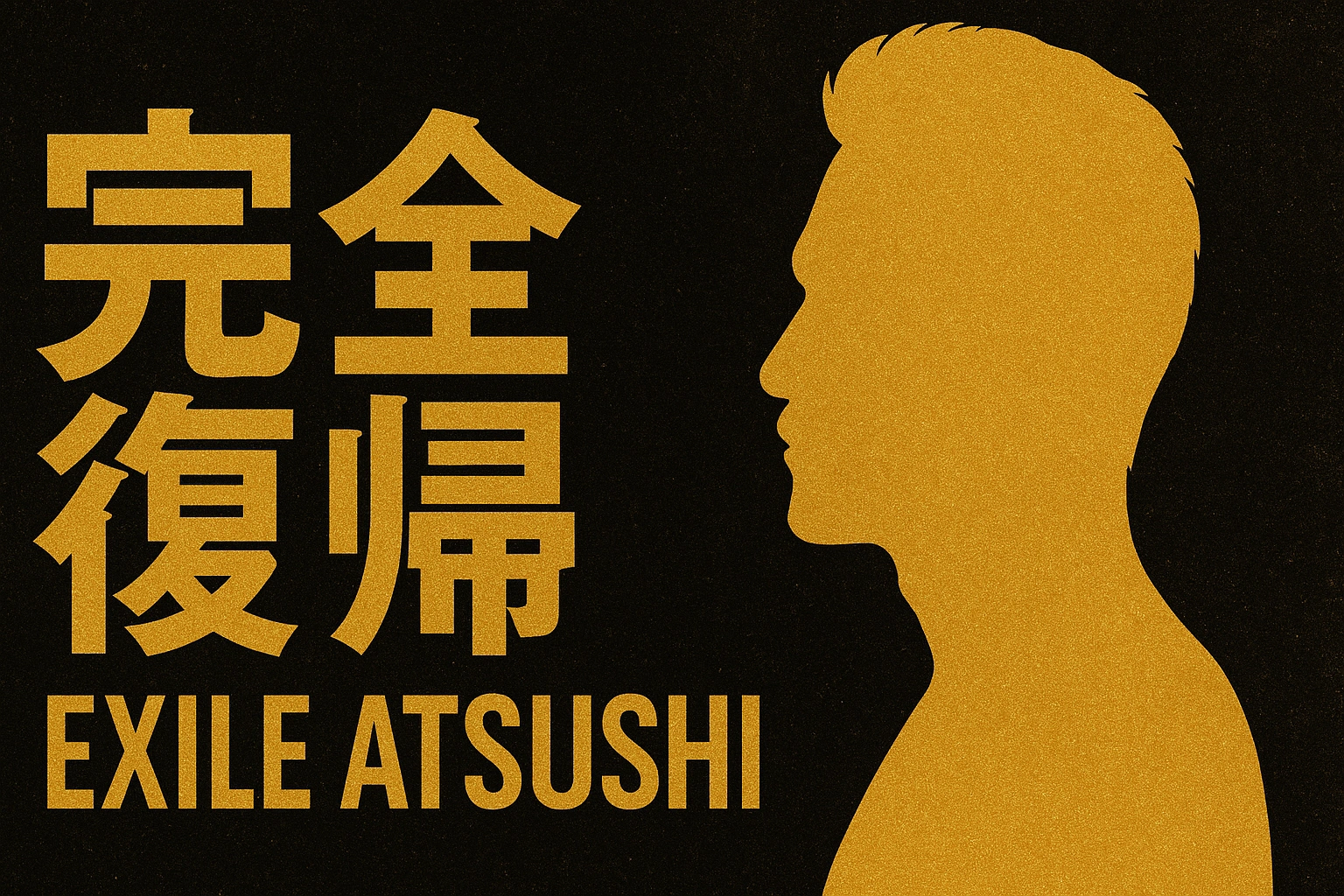EXILE ATSUSHIの完全復帰とWHAT IS EXILEファイナル公演の感動シーンを象徴する抽象デザインのアイキャッチ画像