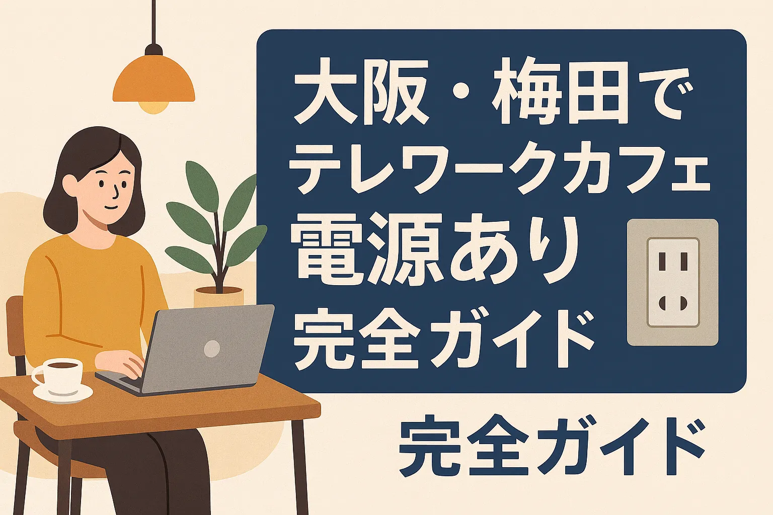umeda_cafe_guide